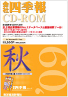 会社四季報　CD‐ROM版