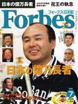 月刊Forbes (フォーブス)日本版